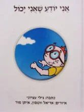 עטיפת הספר אני יודע שאני יכול