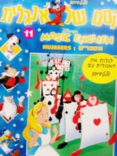 עטיפת הספר קסם של אנגלית 11 מספרים