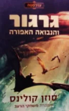 עטיפת הספר עולמטה 1 גרגור והנבואה האפורה