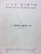 עטיפת הספר שרטוט בניין