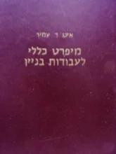עטיפת הספר מיפרט כללי לעבודות בניין