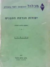 עטיפת הספר יסודות הנדסת המבנים אלמנטי החשוב הסטטי חלק ב בטון מזוין