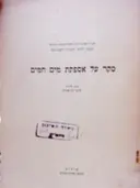 עטיפת הספר סקר על אספקת מים חמים