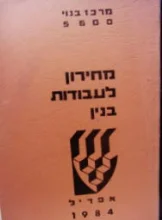עטיפת הספר מחירון לעבודות בנין אפריל 1984