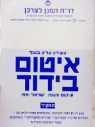 עטיפת הספר עשירון עליון בענף איטום בידוד שיקום והגנה ישראל 1991 תחקיר
