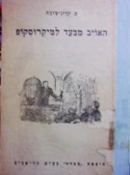 עטיפת הספר האויב מבעד למיקרוסקופ חיי לואי פסטר