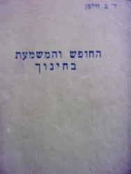עטיפת הספר החופש והמשמעת בחינוך