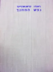 עטיפת הספר נפש המחנך ובעיית הכשרת המורים