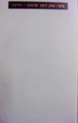 עטיפת הספר גזע דעה קדומה וחינוך