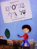 עטיפת הספר בכיסים של גילי