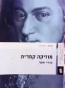 עטיפת הספר מוסיקה קמרית