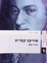 עטיפת הספר מוסיקה קמרית