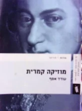 עטיפת הספר מוסיקה קמרית