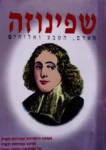עטיפת הספר שפינוזה האדם הטבע ואלוהים