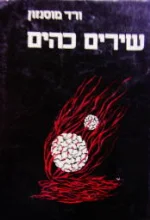 עטיפת הספר שירים כהים