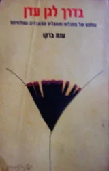 עטיפת הספר בדרך לגן עדן עולמם של מחבלות ומחבלים מתאבדים ושולחיהם