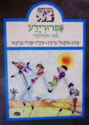 עטיפת הספר חשיבה ומשחק גפרורידע ספר משחקיה