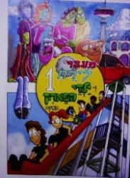 עטיפת הספר מעבר לירח ו ילדי הפארק 1