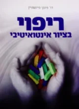 עטיפת הספר ריפוי בציור אינטואיטיבי