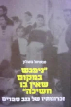 עטיפת הספר ניפגש במקום שאין בו חשיכה זכרונותיו של גנב ספרים