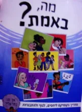 עטיפת הספר מה באמת מדריך בקומיקס ליחסים לגוף ולהתבגרות