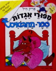 עטיפת הספר ספורי אגדות ספר מחבואים