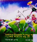 עטיפת הספר מר ארנב מחפש עבודה