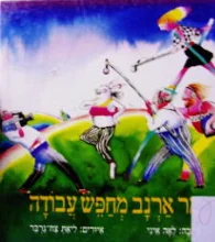עטיפת הספר מר ארנב מחפש עבודה