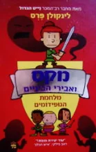 עטיפת הספר מקס ואבירי הביניים 2 מלחמת הגופידומים