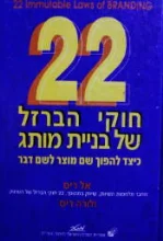 עטיפת הספר 22 חוקי הברזל  של בניית מותג