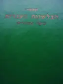עטיפת הספר מספרי הבלשנות העברית בימי הביניים