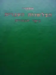 עטיפת הספר מספרי הבלשנות העברית בימי הביניים