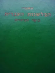 עטיפת הספר מספרי הבלשנות העברית בימי הביניים