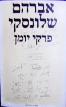 עטיפת הספר פרקי יומן