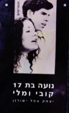 עטיפת הספר נועה בת 17 / קובי ומלי 