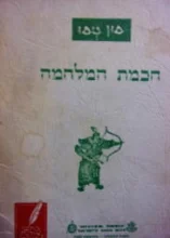 עטיפת הספר חכמת המלחמה