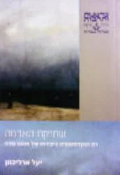 עטיפת הספר שתיקת האדמה דת ואקזיסטנציה ביצירתו של פנחס שדה
