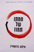 עטיפת הספר חמתו של תמוז