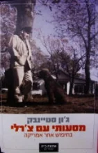 עטיפת הספר מסעותי עם צרלי בחיפוש אחר אמריקה
