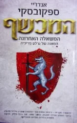 עטיפת הספר המכשף המשאלה האחרונה