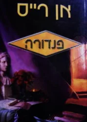עטיפת הספר פנדורה
