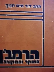 עטיפת הספר הרמבן כחוקר וכמקובל