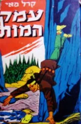 עטיפת הספר עמק המות