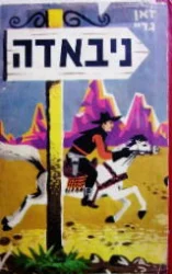 עטיפת הספר ניבאדה
