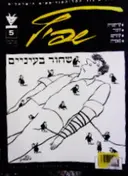עטיפת הספר שפיץ מגזין הקריקטוריסטים הישראלים מס 5