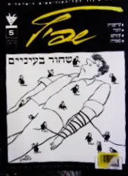 עטיפת הספר שפיץ מגזין הקריקטוריסטים הישראלים מס 5