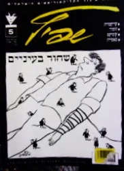עטיפת הספר שפיץ מגזין הקריקטוריסטים הישראלים מס 5