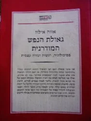 עטיפת הספר גאולת הנפש המודרנית