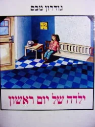 עטיפת הספר ילדה של יום ראשון