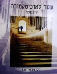 עטיפת הספר מה דע שער לארכיטקטורה